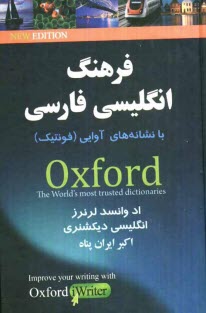 پایانه - فرهنگ انگلیسی فارسی با نشانه های آوایی (فونتیک) آکسفورد ادوانسد لرنرز انگلیش دیکشنری