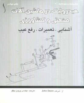 پایانه - هیدرولیک در ماشین آلات صنعتی و کشاورزی: آشنایی، تعمیرات، رفع عیب