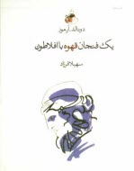 پایانه - یک فنجان قهوه با افلاطون