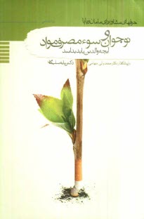 پایانه - نوجوان و سوء مصرف مواد: آنچه والدین باید بدانند