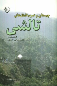 پایانه - چیستان و ضرب المثل های تالشی