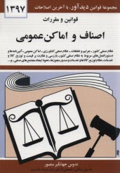 پایانه - قوانین و مقررات اصناف و اماکن عمومی: نظام صنفی کشور - جرایم و تخلفات - نظام صنفی کشاورزی - اماکن عمومی ...