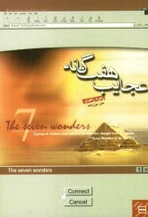 پایانه - عجایب هفتگانه = The seven wonders