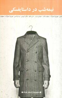 پایانه - نیمه شب در داستایفسکی