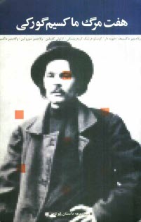 پایانه - هفت مرگ ماکسیم گورکی