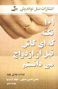 پایانه - 101 نکته که ای کاش قبل از ازدواج می دانستم