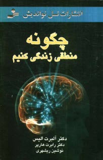 پایانه - چگونه منطقی زندگی کنیم
