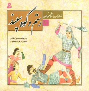 پایانه - رستم و کوه سپند