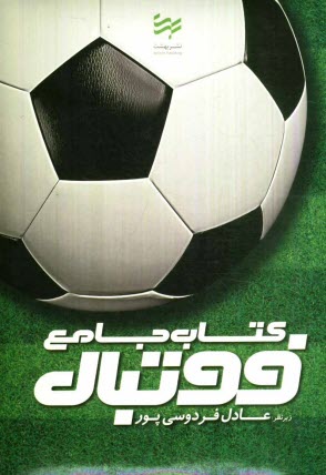 پایانه - کتاب جامع فوتبال