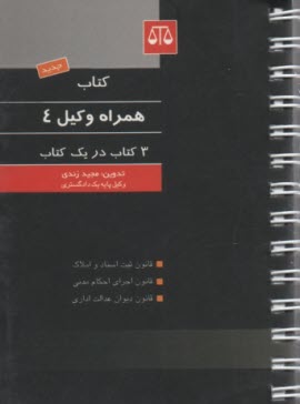 پایانه - کتاب همراه وکیل: قانون ثبت اسناد و املاک، قانون اجرای احکام مدنی، قانون دیوان عدالت اداری