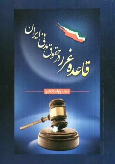 پایانه - قاعده غرر در حقوق مدنی ایران