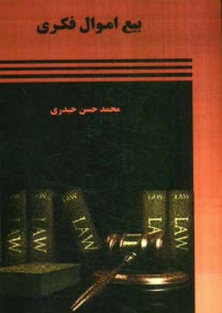 پایانه - بیع اموال فکری