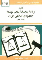 پایانه - قانون برنامه پنجساله پنجم توسعه جمهوری اسلامی ایران (1394 - 1390)