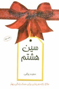 پایانه - سین هشتم: 590 نکته هدیه ای برای سبک زندگی بهتر