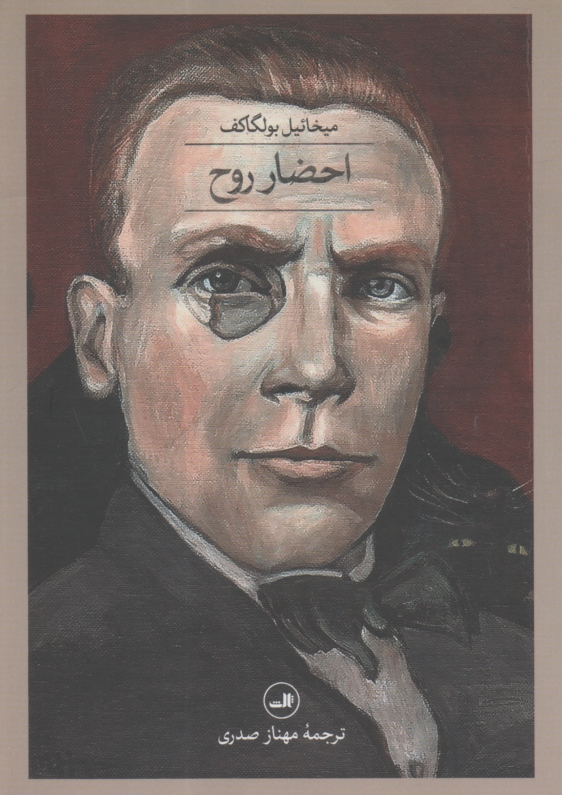 پایانه - احضار روح