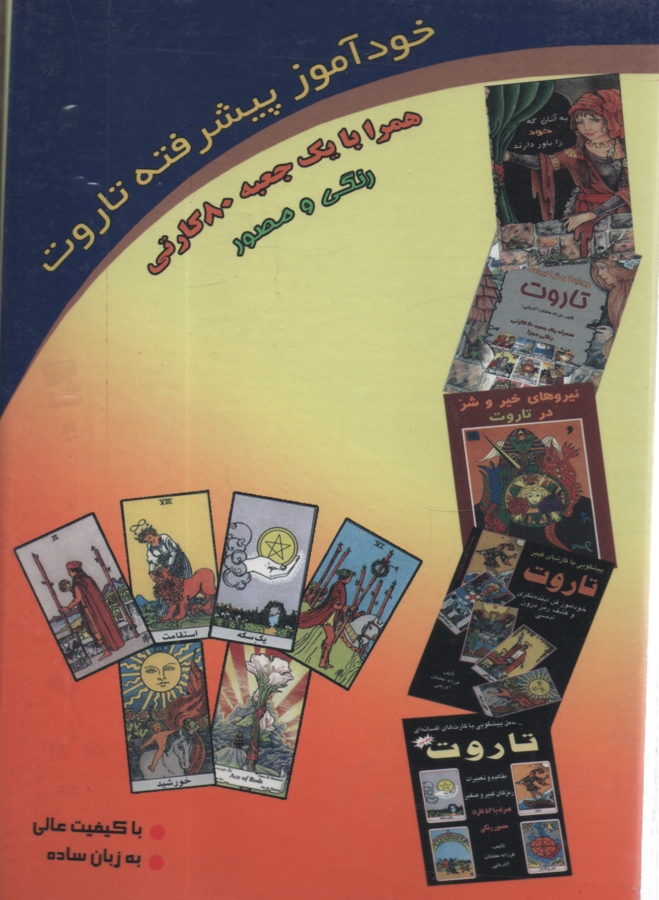 پایانه - نیروهای خیر و شر در تاروت شامل: تضادها و تشابهات، نیروهای شهودی در تعبیرات تاروت، نمودارهای جدید پیشگویی