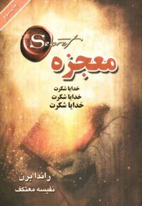 پایانه - معجزه