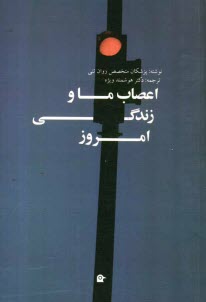 پایانه - اعصاب ما و زندگی امروز