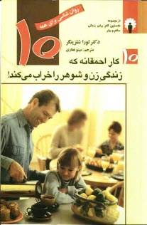 پایانه - 10 کار احمقانه که زندگی زن و شوهر را خراب می کند!