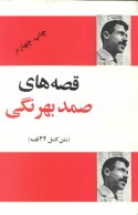 پایانه - مجموعه قصه های صمد بهرنگی (متن کامل 22 قصه)