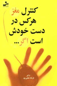 پایانه - کنترل مغز هر کس در دست خودش است اگر ...