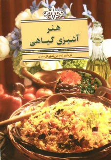 پایانه - هنر آشپزی گیاهی