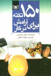 پایانه - 150 نکته برای آرامش در کار