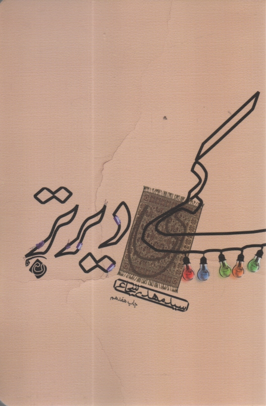 پایانه - کمی دیرتر