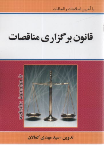پایانه - قانون برگزاري مناقصات: با آخرين اصلاحات و الحاقات 