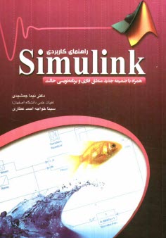 پایانه - راهنمای کاربردی Simulink