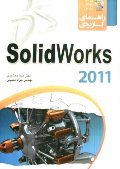 پایانه - راهنمای کاربردی Solidworks 2012