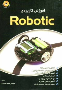 پایانه - آموزش کاربردی روباتیک