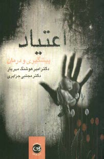 پایانه - اعتیاد: پیشگیری و درمان