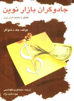 پایانه - جادوگران بازار نوین: گفتگو با معامله گران برتر آمریکا