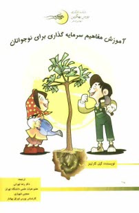 پایانه - آموزش مفاهیم سرمایه گذاری برای نوجوانان