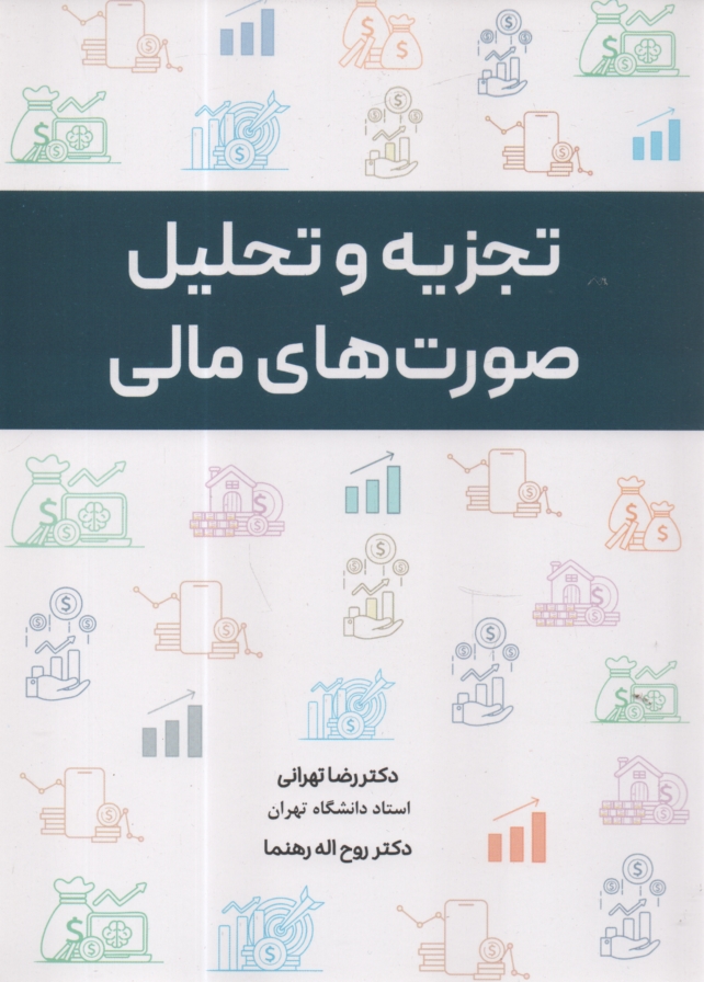 پایانه - تجزیه و تحلیل صورت های مالی