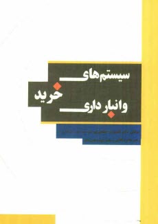 پایانه - سیستمهای خرید و انبارداری
