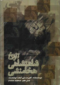 پایانه - تاریخ شاهنشاهی هخامنشی