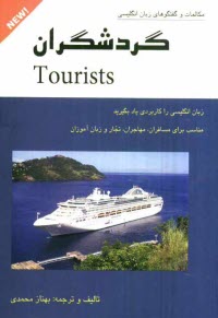 پایانه - گردشگران = Tourists