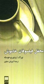 پایانه - محفل فیلسوفان خاموش