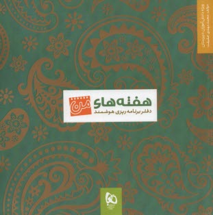 پایانه - هفته های من