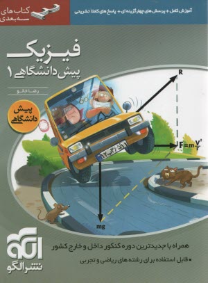 www.payane.ir - آموزش کامل + پرسش های چهارگزینه ای فیزیک پیش دانشگاهی (1): قابل استفاده دانش آموزان سال چهارم و داوطلبان کنکور دانشگاه ها
