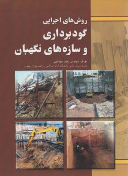 پایانه - روشهای اجرایی گودبرداری و سازه های نگهبان