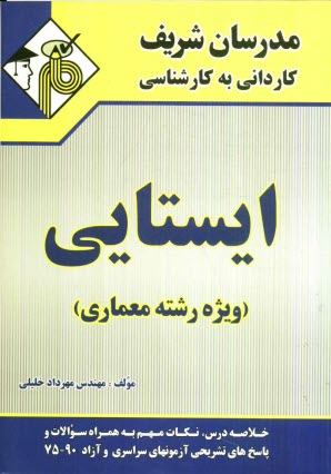 پایانه - ایستایی (ویژه رشته معماری)