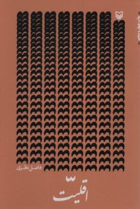 پایانه - اقلیت