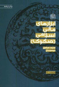 پایانه - ابزارهای مالی اسلامی (صکوک)