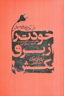 پایانه - با یک نفس عمیق خودت را از برق بکش: چگونه با تغییر دیدگاه و باورهایمان خوشبخت و موفق شویم