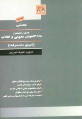 پایانه - محشی: قانون تشکیل دادگاههای عمومی و انقلاب (احیای دادسراها)