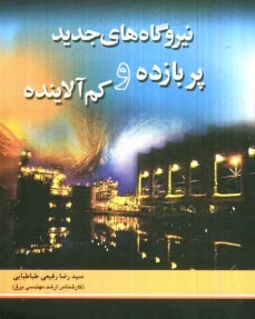 پایانه - نیروگاه های جدید پربازده و کم آلاینده