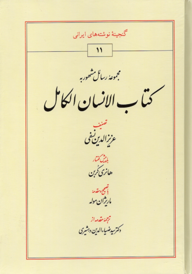 پایانه - مجموعه رسائل مشهور به کتاب الانسان الکامل
